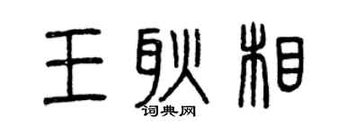 曾庆福王耿相篆书个性签名怎么写