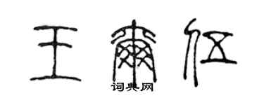 陈声远王尔伍篆书个性签名怎么写