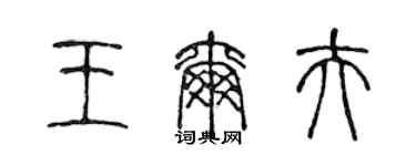 陈声远王尔夫篆书个性签名怎么写