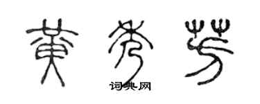 陈声远黄秀芳篆书个性签名怎么写