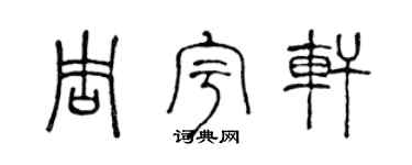 陈声远周宇轩篆书个性签名怎么写