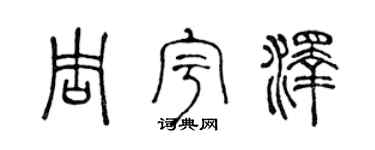 陈声远周宇泽篆书个性签名怎么写