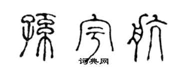 陈声远孙宇航篆书个性签名怎么写