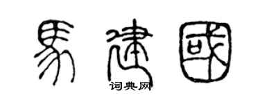 陈声远马建国篆书个性签名怎么写