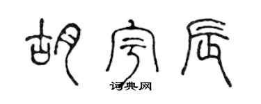 陈声远胡宇辰篆书个性签名怎么写