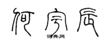 陈声远何宇辰篆书个性签名怎么写