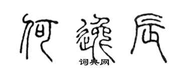 陈声远何逸辰篆书个性签名怎么写