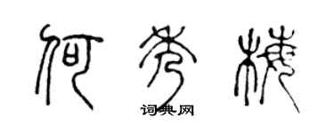 陈声远何秀梅篆书个性签名怎么写