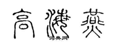 陈声远高海燕篆书个性签名怎么写