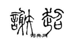 陈声远谢超篆书个性签名怎么写