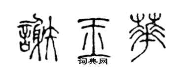 陈声远谢玉华篆书个性签名怎么写