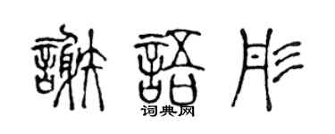 陈声远谢语彤篆书个性签名怎么写