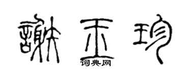 陈声远谢玉珍篆书个性签名怎么写