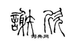 陈声远谢欣篆书个性签名怎么写