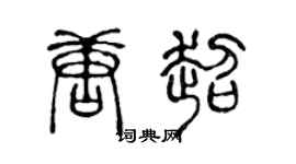 陈声远唐超篆书个性签名怎么写