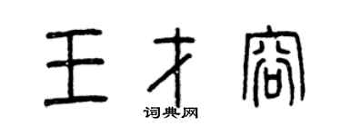 曾庆福王才容篆书个性签名怎么写