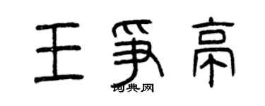 曾庆福王争亭篆书个性签名怎么写