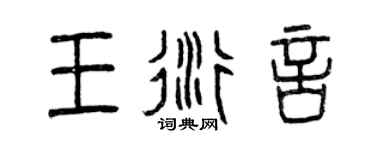 曾庆福王衍言篆书个性签名怎么写