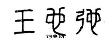 曾庆福王也弛篆书个性签名怎么写