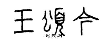 曾庆福王颂今篆书个性签名怎么写