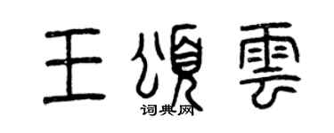 曾庆福王颂云篆书个性签名怎么写