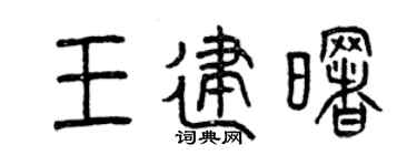 曾庆福王建曙篆书个性签名怎么写