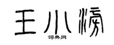 曾庆福王小澎篆书个性签名怎么写