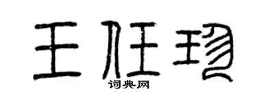 曾庆福王任珍篆书个性签名怎么写