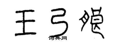 曾庆福王乃朗篆书个性签名怎么写