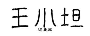 曾庆福王小坦篆书个性签名怎么写