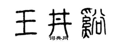 曾庆福王井溪篆书个性签名怎么写