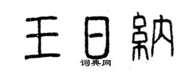 曾庆福王日纳篆书个性签名怎么写