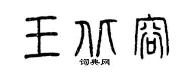 曾庆福王北容篆书个性签名怎么写