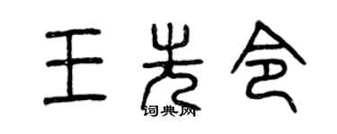 曾庆福王先令篆书个性签名怎么写