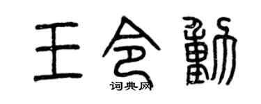 曾庆福王令动篆书个性签名怎么写