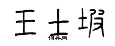 曾庆福王士坡篆书个性签名怎么写