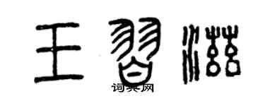 曾庆福王习滋篆书个性签名怎么写