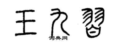 曾庆福王九习篆书个性签名怎么写