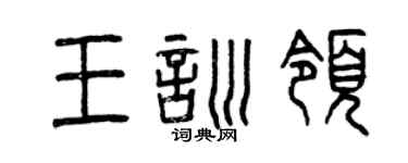 曾庆福王训领篆书个性签名怎么写