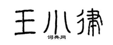 曾庆福王小律篆书个性签名怎么写