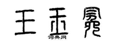 曾庆福王玉冕篆书个性签名怎么写