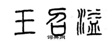 曾庆福王召溢篆书个性签名怎么写