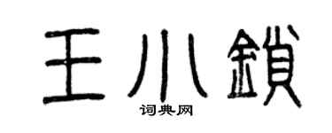 曾庆福王小锁篆书个性签名怎么写