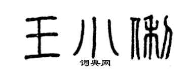 曾庆福王小俐篆书个性签名怎么写