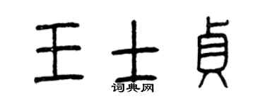 曾庆福王士贞篆书个性签名怎么写