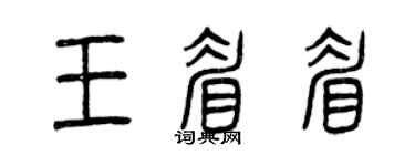 曾庆福王眉眉篆书个性签名怎么写