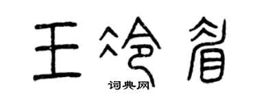 曾庆福王冷眉篆书个性签名怎么写