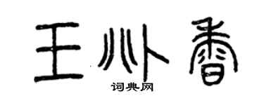 曾庆福王兆香篆书个性签名怎么写