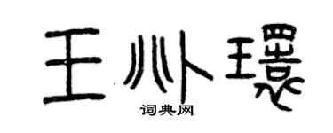 曾庆福王兆环篆书个性签名怎么写