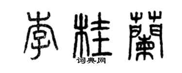 曾庆福李桂兰篆书个性签名怎么写